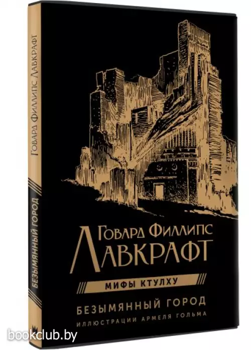 Безымянный город с иллюстрациями Армеля Гольма