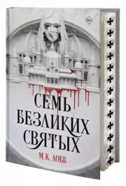 Семь безликих святых