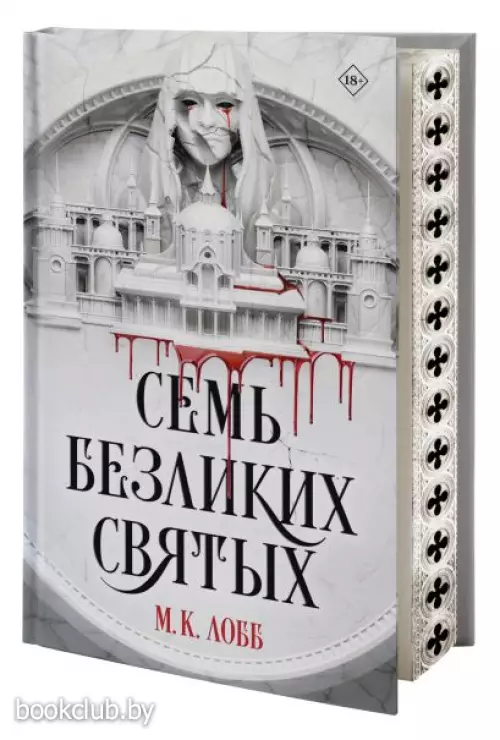 Семь безликих святых