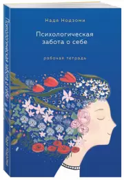 Психологическая забота о себе: рабочая тетрадь, Надя Нодзоми