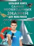 Большая книга самых необходимых знаний для мальчиков (АСТ)