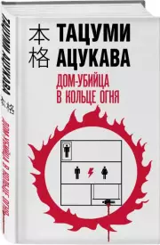 Дом-убийца в кольце огня (Хонкаку-детектив), Тацуми Ацукава