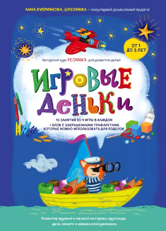 Игровые деньки. Авторский курс Peonnika. Развитие детей от 1 до 3 лет Игровые деньки. Авторский курс Peonnika. Развитие детей от 1 до 3 лет