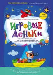 Игровые деньки. Авторский курс Peonnika. Развитие детей от 1 до 3 лет, Анна Куприянова Игровые деньки. Авторский курс Peonnika. Развитие детей от 1 до 3 лет, Анна Куприянова