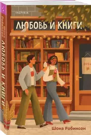 Любовь и книги, Шона Робинсон