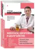 Женское здоровье и долголетие. Лекарства. Анализы. Обследования