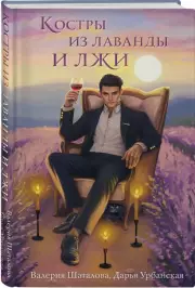 Костры из лаванды и лжи, Валерия Шаталова