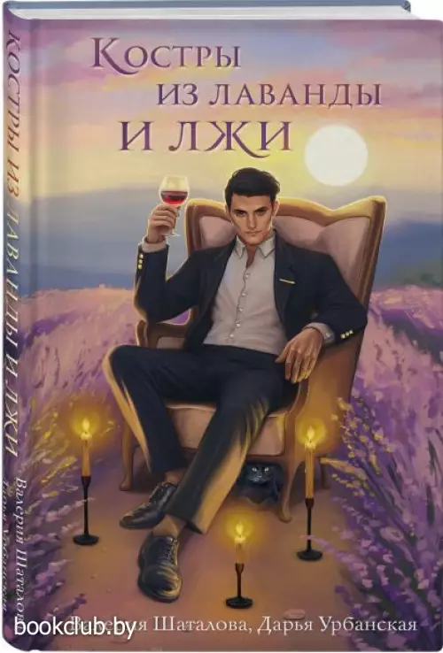 Костры из лаванды и лжи
