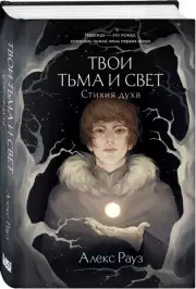 Твои тьма и свет. Стихия духа, Алекс Рауз