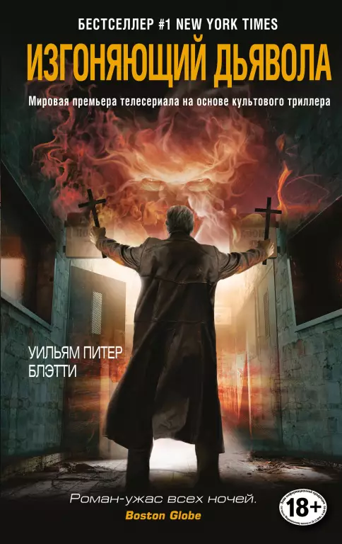 Изгоняющий дьявола Изгоняющий дьявола