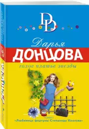 Голое платье звезды (м), Дарья Донцова