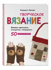 Творческое вязание. Вяжем крючком, спицами, пальцами