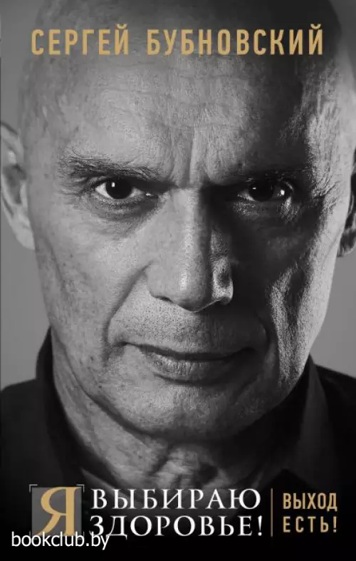  Я выбираю здоровье! Выход есть!