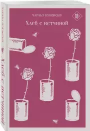 Хлеб с ветчиной (Магистраль. Главный тренд)