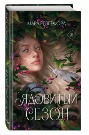 Ядовитый сезон, Мара Резерфорд