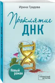 Проклятие ДНК, Ирина Градова