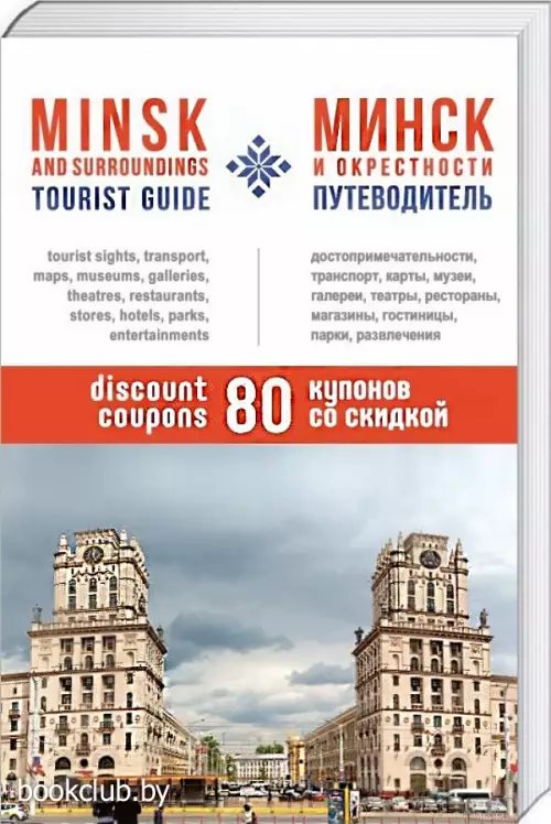 Туристический путеводитель «Минск и окрестности»