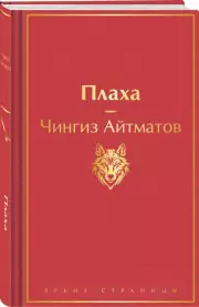 Плаха (Яркие страницы), Чингиз Айтматов