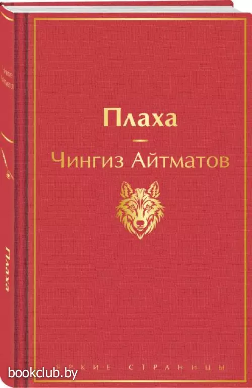 Плаха (Яркие страницы)