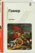 Илиада (Классика и Современники)