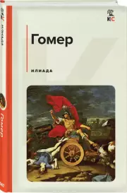Илиада (Классика и Современники), Гомер