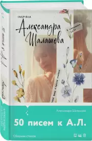 50 писем к А.Л., Александра Шалашова