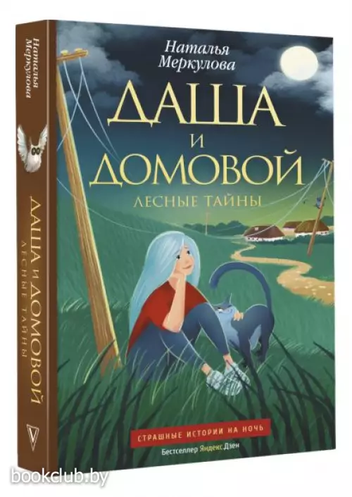 Даша и домовой. Лесные тайны