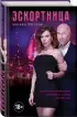 Эскортница (кинопостер)