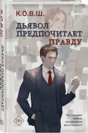 Дьявол предпочитает правду, К.О.В.Ш.