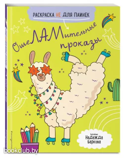 ОшеЛАМительные проказы. (Раскраска не для паинек)