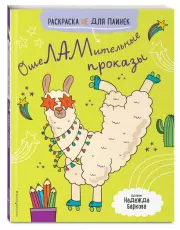 ОшеЛАМительные проказы. (Раскраска не для паинек)