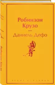 Робинзон Крузо (Яркие страницы)