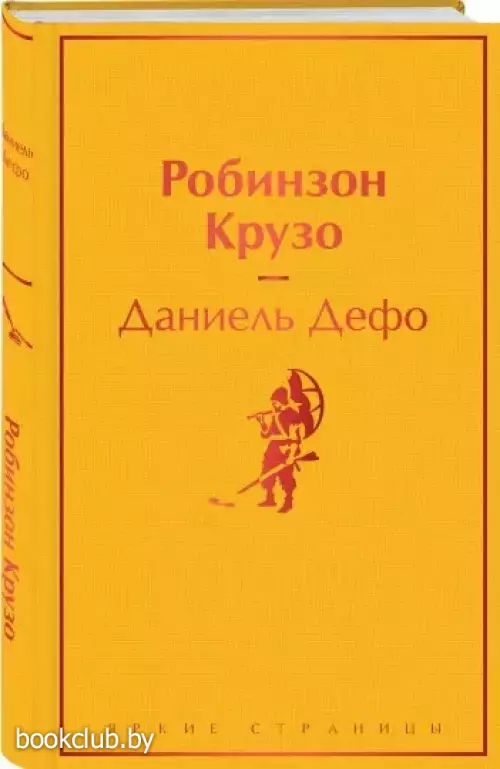 Робинзон Крузо (Яркие страницы)