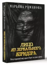 Лицо из зеркального коридора (2025), Марьяна Романова