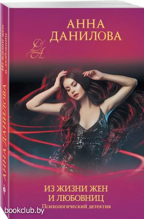 Из жизни жен и любовниц (обложка, 320с.)