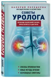 Советы уролога. Лечение болезней почек, простатита и цистита, Валерий Передерин