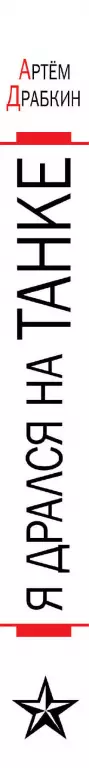 Я дрался на танке. Фронтовая правда Победителей Я дрался на танке. Фронтовая правда Победителей