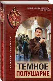 Темное полушарие, Александр Тамоников