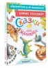 Сказки для маленьких