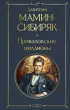 Приваловские миллионы (Всемирная литература. Новое оформление)