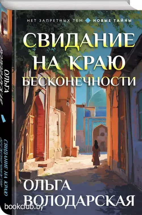 Свидание на краю бесконечности