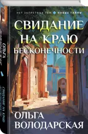 Свидание на краю бесконечности