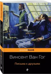 Письма к друзьям (Pocket book), Винсент Ван Гог