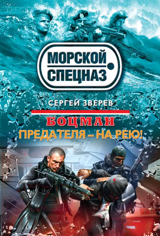 Боцман. Предателя – на рею! Боцман. Предателя – на рею!