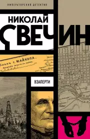 Взаперти, Свечин Николай