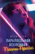  Параллельная вселенная Пеони Прайс