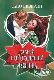 Самый неподходящий мужчина