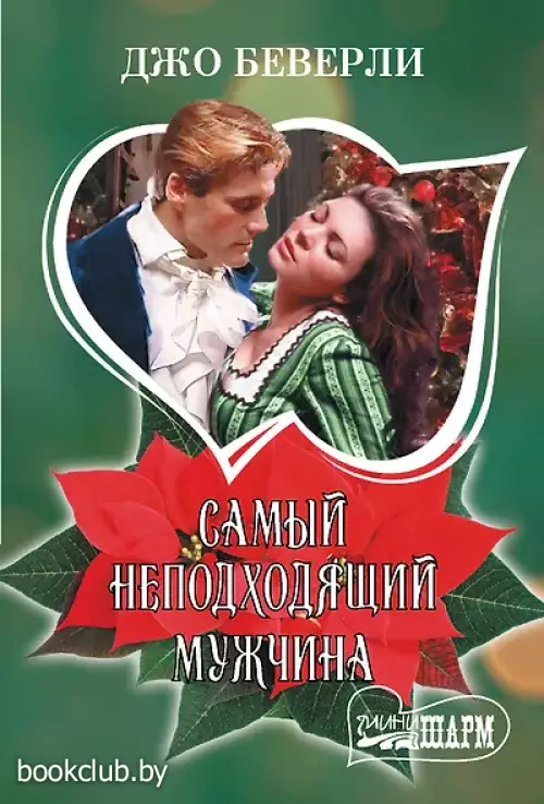 Самый неподходящий мужчина