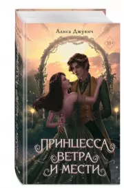 Принцесса ветра и мести, Алиса Джукич