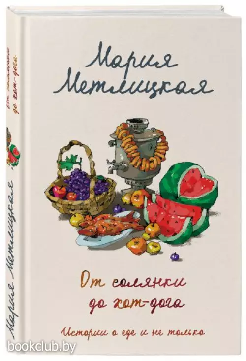  От солянки до хот-дога. Истории о еде и не только